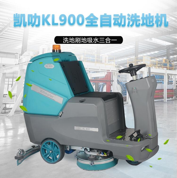 全自动驾驶式洗地机KL900 九江拖地机配件租赁价钱