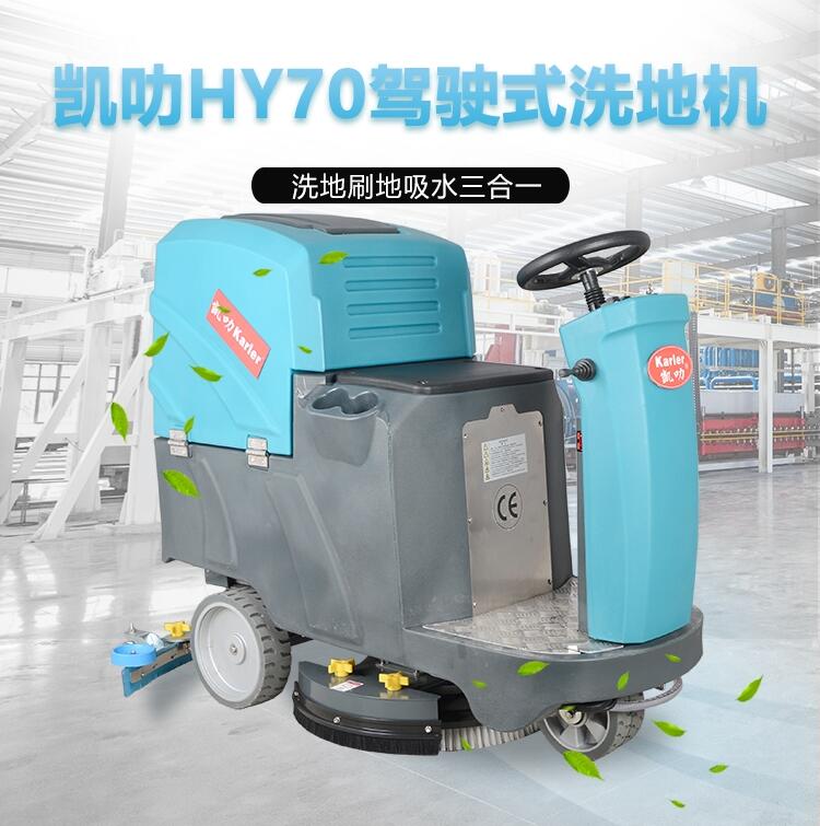 驾驶式洗地机凯叻HY70 桐乡拖地机配件租赁价钱