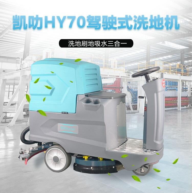 凯叻HY70驾驶式洗地机 承德洗地机价钱配件耗材