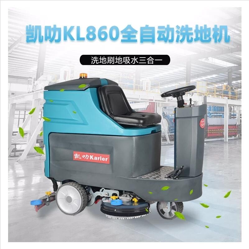 凯叻KL860全自动驾驶式洗地机 承德洗地机价钱配件耗材